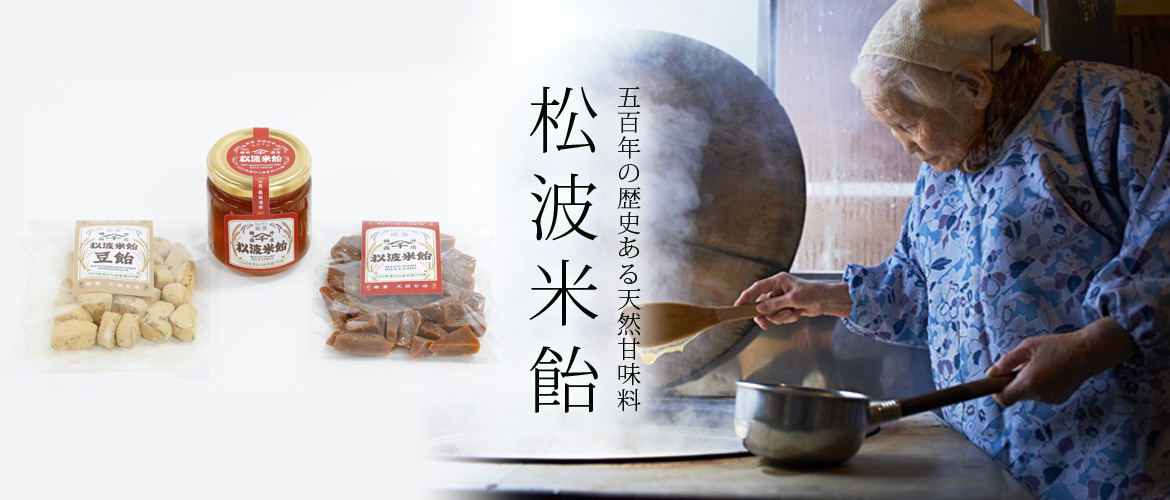 石川県能登の米飴セット