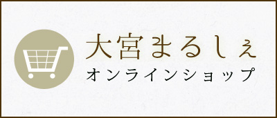 大宮まるしぇ オンラインショップ