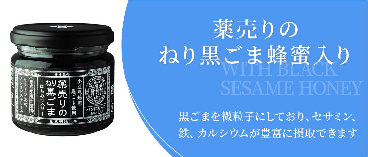 薬売りのねり黒ごま蜂蜜入り