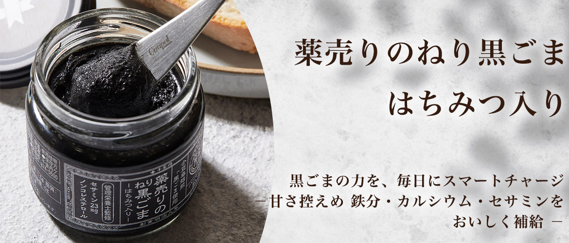 薬売りのねり黒ごま