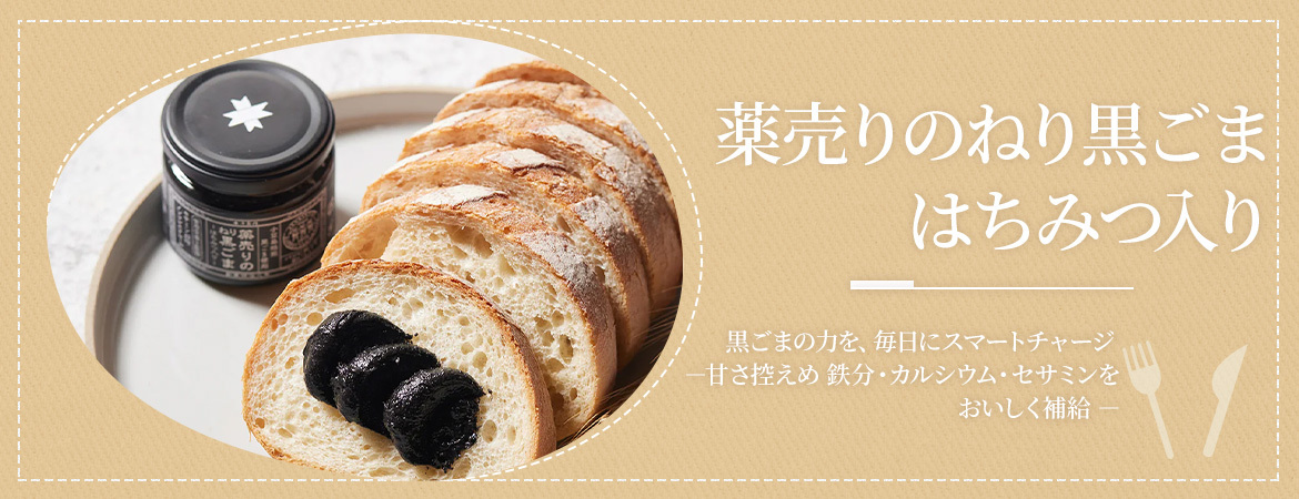 薬売りのねり黒ごま　はちみつ入り