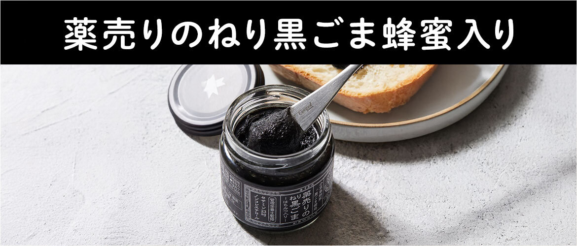 蜂蜜入り黒ごまペースト
