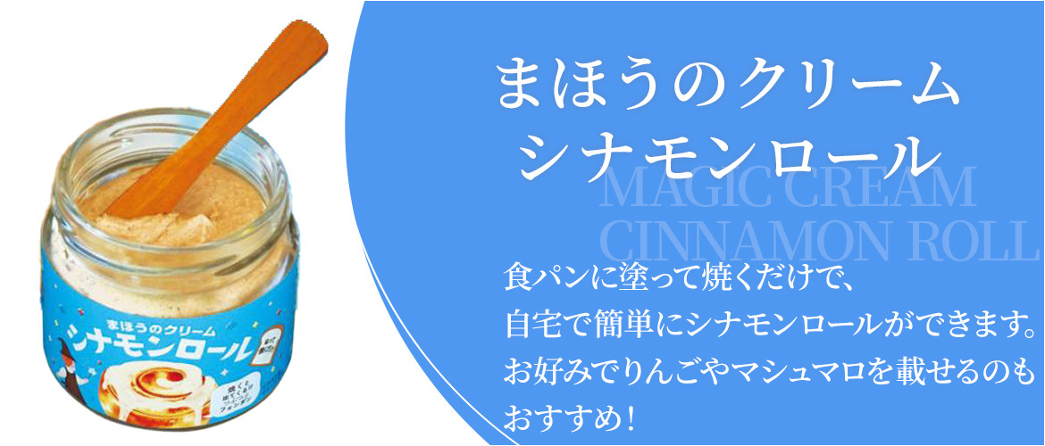 まほうのクリーム　シナモンロール